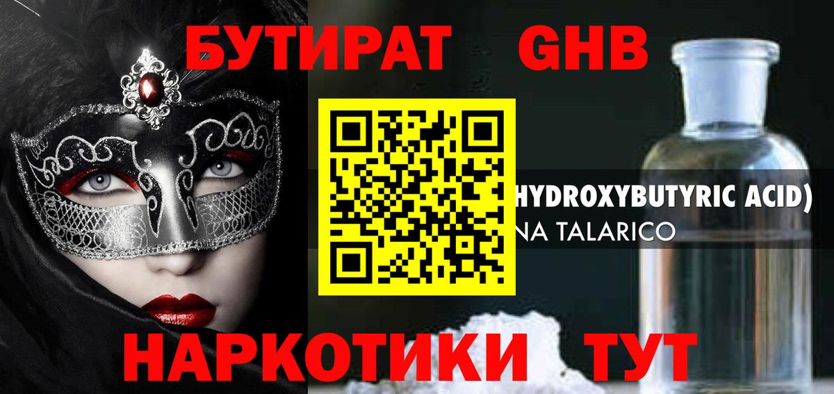 БУТИРАТ 1.4BDO Реутов