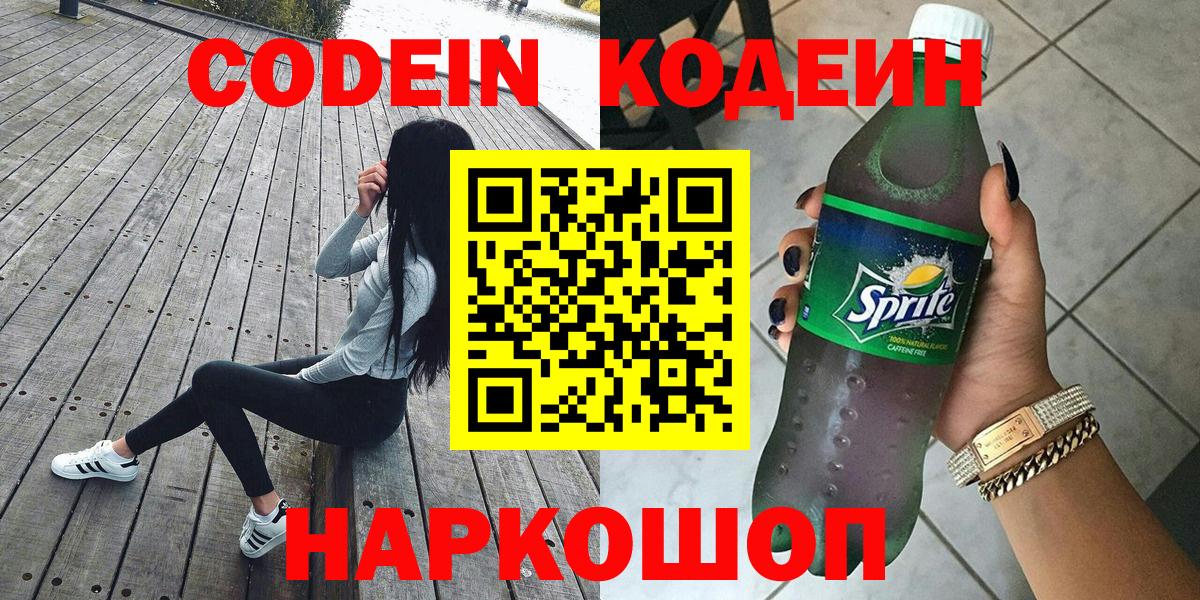 Codein напиток Lean (лин)  Вход с VPN  Codein Purple Drank  Реутов 